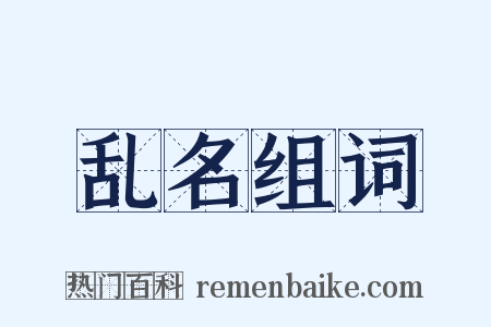 乱名组词是什么意思的图片